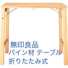 無印良品 パイン材テーブル 折りたたみ式のサムネイル
