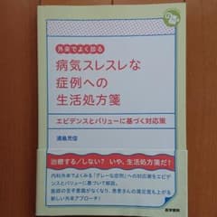 hal様専用 外来でよく診る 病気スレスレな症例への生活処方箋のサムネイル