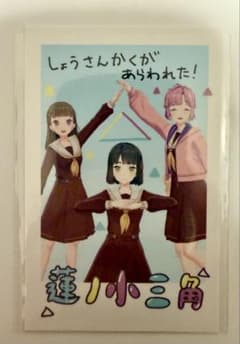 蓮ノ空 トレーディング ポラロイド 風カード2025「蓮ノ小三角」のサムネイル