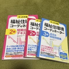 2019.2020福祉住環境コーディネーター 2級・3級セット - メルカリ