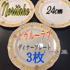 ノリタケ 生産終了 ３枚 トゥルーラブ ディナー皿ミート皿のサムネイル