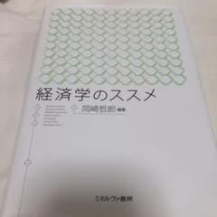 経済学のススメのサムネイル