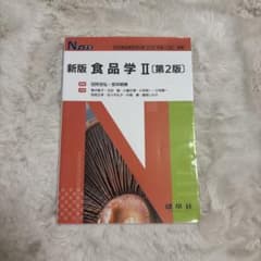 新版 食品学II 第2版 建帛社のサムネイル