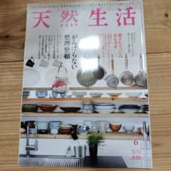 天然生活 2021年6月号のサムネイル
