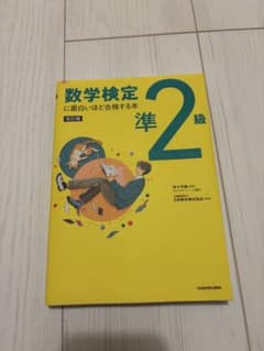 数学検定に面白いほど合格する本 準2級 改訂版のサムネイル