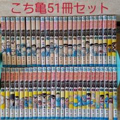 こち亀】こちら葛飾区亀有公園前派出所(1-50+56)51冊セット