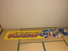 タツノコプロ 横断幕 コンビニ - メルカリ