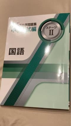 【値下中】新小学校問題集 中学入試編 ステージⅡ　国語のサムネイル