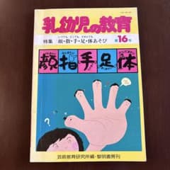 乳幼児の教育　特集　顔・指・手・足・体あそびのサムネイル