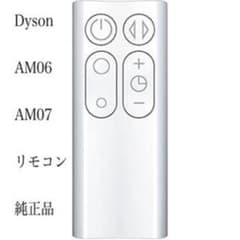 【新品】dyson AM06 AM07 AM08 リモコン　純正品のサムネイル