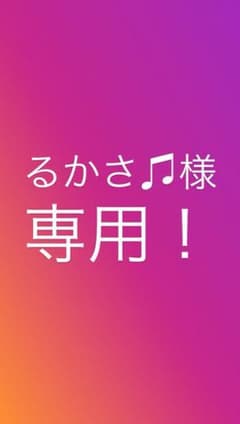 るかさ♫様 専用のサムネイル