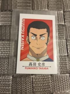 呪術廻戦 キャラポトレ 高羽史彦のサムネイル