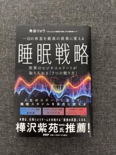 睡眠戦略 角谷リョウ著 PHPのサムネイル