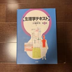 生理学テキスト 第6版 大地隆男のサムネイル