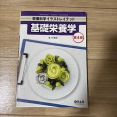 基礎栄養学のサムネイル