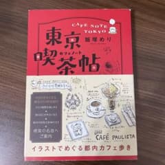 東京喫茶帖 飯塚めり カフェノートのサムネイル