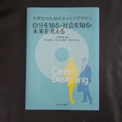 自分を知る・社会を知る・未来を考える 大学生のキャリアデザインのサムネイル