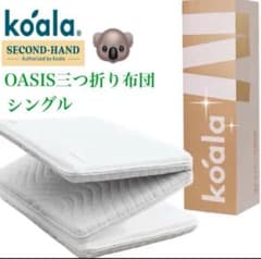 ①コアラマットレス✨OASIS三つ折り布団✨シングル✨ちょこっとの訳あり品！ ✨コアラマットレス OASIS三つ折り布団✨シングル✨正規品✨ - メルカリ