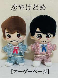 ちびぬい なにわ男子「恋やけどめ」ツィード 【オーダーページ