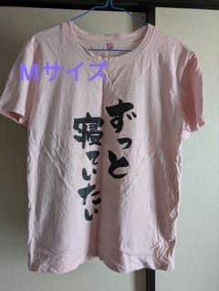 ずっと寝ていたい Tシャツ Mサイズのサムネイル