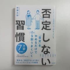 「否定しない習慣」 林健太郎 新品で購入し一度読んだだけの美品です。 #本のサムネイル