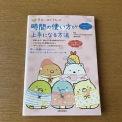 すみっコぐらしの 時間の使い方が上手になる方法