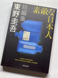 素敵な日本人 東野圭吾 光文社文庫のサムネイル