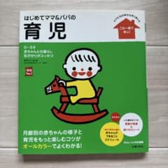 はじめてママ＆パパの育児 0～3才のサムネイル