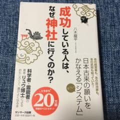 成功している人は、なぜ神社に行くのか?のサムネイル