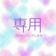 ばなな@プロフ必読   様専用のサムネイル