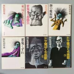 阿佐田哲也 牌の魔術師/雀鬼くずれ/ドサ健ばくち地獄 ほか6冊セット