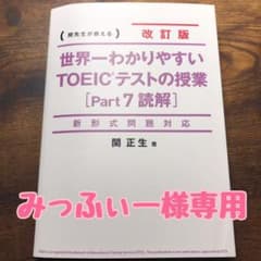 【専用ページ】改訂版 世界一わかりやすい TOEICテストの授業のサムネイル