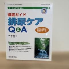 徹底ガイド 排尿ケアQ&Aのサムネイル
