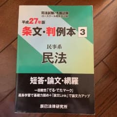 司法試験予備試験ロースクール既修者試験条文・判例本 平成27年版3 (民事系民…のサムネイル