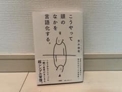 こうやって頭の中を言語化する。のサムネイル