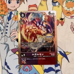 デジモンカード BT14 ルガルモン 1枚 チャンピオンシップ プロモ