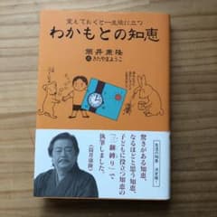 E&Y様専用　わかもとの知恵 : 覚えておくと一生役に立つのサムネイル