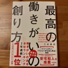 最高の働きがいの創り方のサムネイル