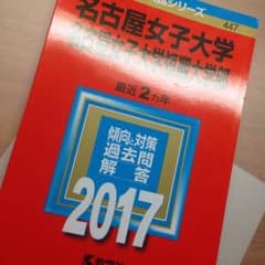 大学過去問のサムネイル