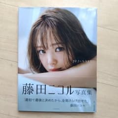 藤田ニコル写真集 好きになるよ?のサムネイル