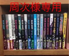 周次様専用 ブルージャイアント 1~10巻、シュプリーム10巻セット