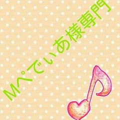 Mぺでぃあ様専門☆のサムネイル