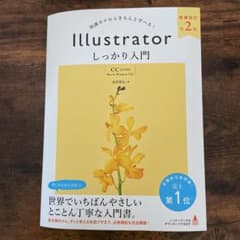 Illustrator しっかり入門 増補改訂 第2版 【CC完全対応】 [M…のサムネイル
