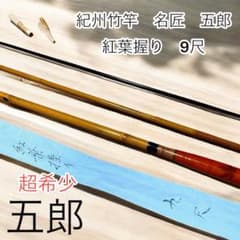 美品 超希少 紀州竹竿　名匠　五郎　紅葉握り　9尺 美品 超希少 紀州竹竿 名匠 五郎 紅葉握り 9尺 - メルカリ