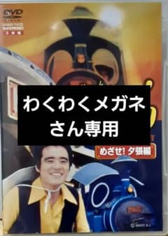 走れ!ケー100 DVD-SET めざせ!夕張編〈5枚組〉 - メルカリ