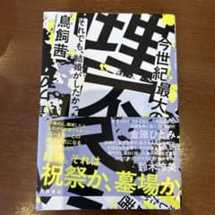 今世紀最大の理不尽 それでも、結婚がしたかった 鳥飼茜のサムネイル
