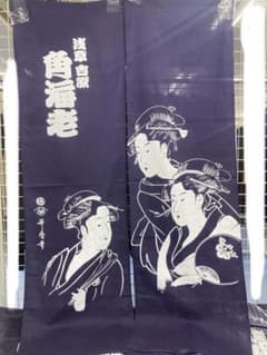 新品未開封　暖簾　吉原のサムネイル