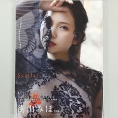 街山みほ写真集『Scarlet』のサムネイル