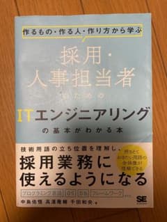 採用・人事担当者のためのITエンジニアリングの基本がわかる本のサムネイル