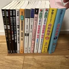 物理 参考書 まとめ売り 河合塾 漆原晃 宇宙一わかりやすいのサムネイル